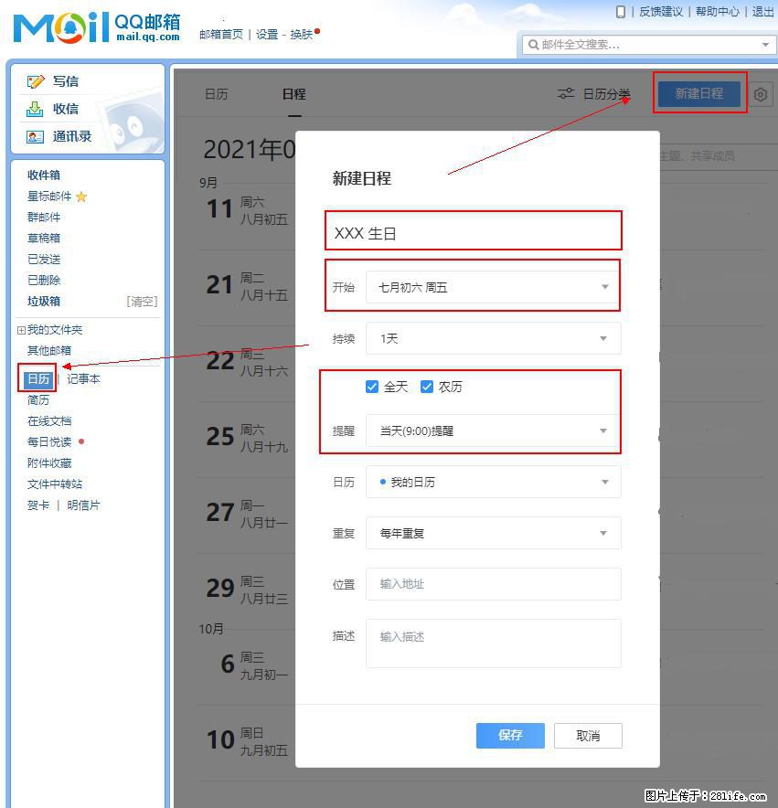 如何使用QQ邮箱中的日历提醒功能? - 生活百科 - 大庆生活社区 - 大庆28生活网 dq.28life.com