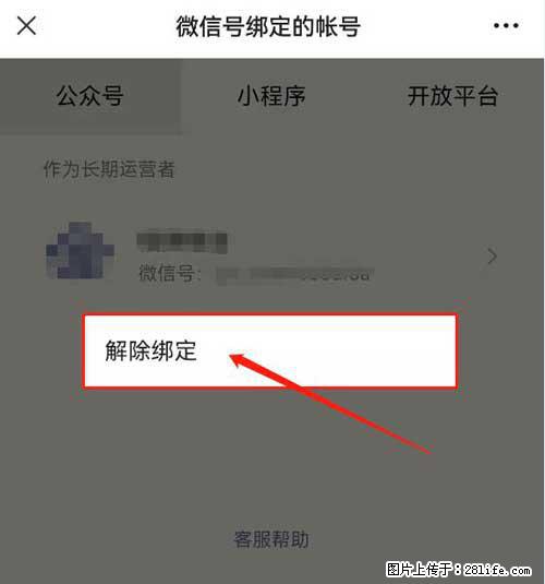 如何删除绑定别人的微信公众号运营帐号？ - 生活百科 - 大庆生活社区 - 大庆28生活网 dq.28life.com