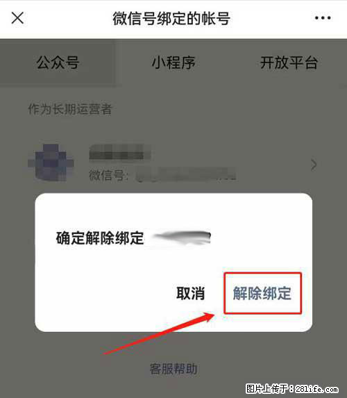 如何删除绑定别人的微信公众号运营帐号？ - 生活百科 - 大庆生活社区 - 大庆28生活网 dq.28life.com