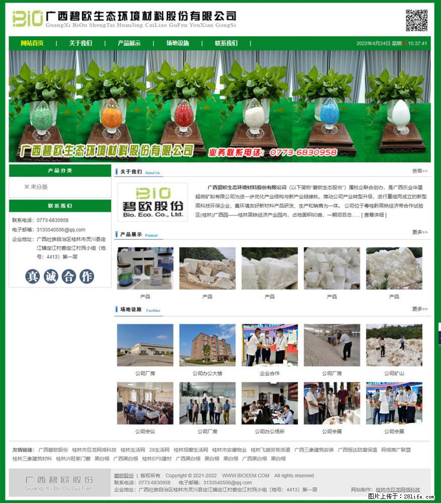 广西碧欧生态环境材料股份有限公司 www.bioeem.com - 网站推广 - 广告专区 - 大庆分类信息 - 大庆28生活网 dq.28life.com