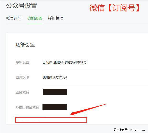 微信公众号设置-功能设置-为什么没有【网页授权域名】项? - 生活百科 - 大庆生活社区 - 大庆28生活网 dq.28life.com