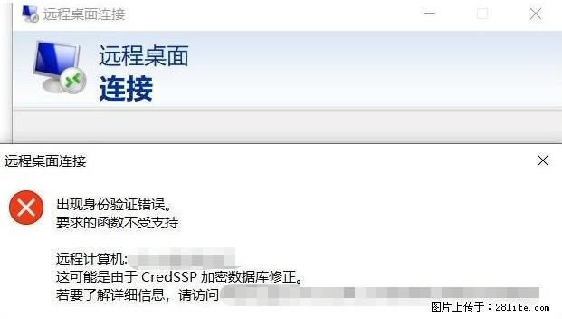 远程桌面连接,出现“身份验证错误,要求的函数不受支持“,解决方案 - 生活百科 - 大庆生活社区 - 大庆28生活网 dq.28life.com