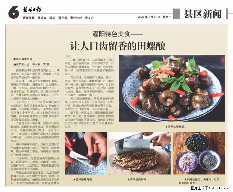 （舌尖上的乡村）灌阳：让人口齿留香的田螺酿 - 2023年07月31日 桂林日报第6版刊发 - 美食天地 - 大庆生活社区 - 大庆28生活网 dq.28life.com