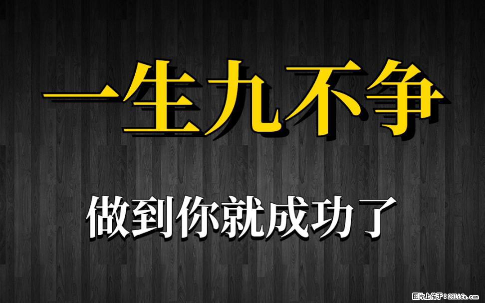 【一生九不争】做到了你就成功了 - 灌水专区 - 大庆生活社区 - 大庆28生活网 dq.28life.com