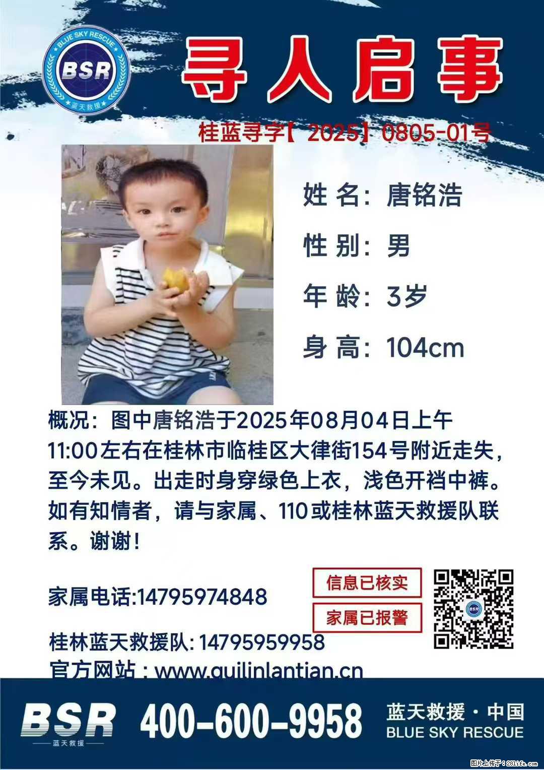 【寻人启事】图中唐铭浩于2025年08月04日上午11:00左右在桂林市临桂区大律街154号附近走失 - 新手上路 - 大庆生活社区 - 大庆28生活网 dq.28life.com