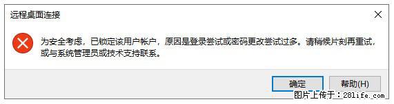 阿里云远程连接云服务器，老是提示“为安全考虑，已锁定该用户帐户”解决方案 - 生活百科 - 大庆生活社区 - 大庆28生活网 dq.28life.com