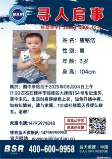 【寻人启事】图中唐铭浩于2025年08月04日上午11:00左右在桂林市临桂区大律街154号附近走失 - 大庆28生活网 dq.28life.com