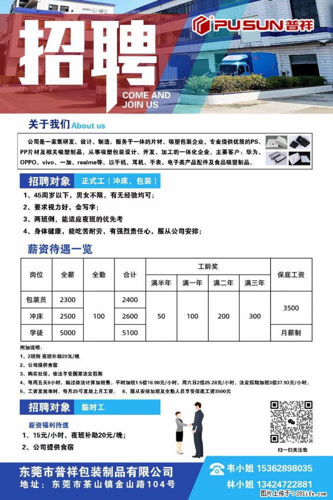 【东莞市普祥包装制品有限公司】招聘 正式工(包装、冲床、学徒)、临时工 - 职场交流 - 大庆生活社区 - 大庆28生活网 dq.28life.com