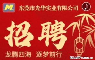 【东莞市光华实业有限公司】招聘各岗位若干名 - 大庆28生活网 dq.28life.com
