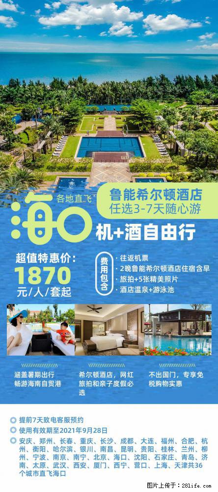 【蜗蜗游】暑期倾情奉献: 全国各地直飞海口、三亚,3-7天任选入住时间,多家热门酒店任选 - 游山玩水 - 大庆生活社区 - 大庆28生活网 dq.28life.com