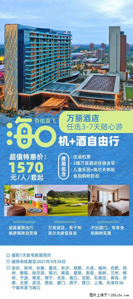 【蜗蜗游】暑期倾情奉献: 全国各地直飞海口、三亚,3-7天任选入住时间,多家热门酒店任选 - 游山玩水 - 大庆生活社区 - 大庆28生活网 dq.28life.com