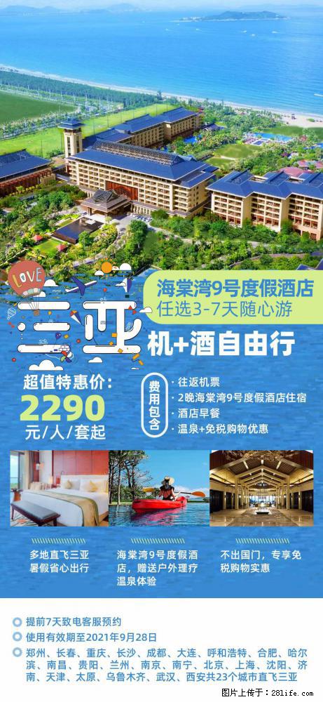【蜗蜗游】暑期倾情奉献: 全国各地直飞海口、三亚,3-7天任选入住时间,多家热门酒店任选 - 游山玩水 - 大庆生活社区 - 大庆28生活网 dq.28life.com