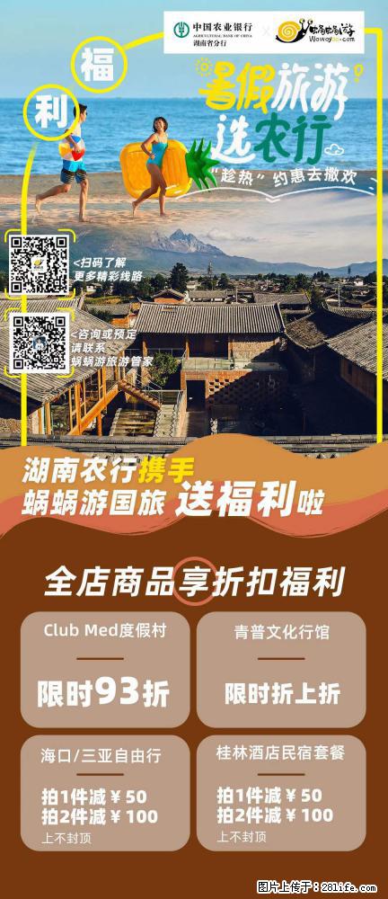 【蜗蜗游】湖南农行携手蜗蜗游携手推出“趁热约惠”活动 - 游山玩水 - 大庆生活社区 - 大庆28生活网 dq.28life.com
