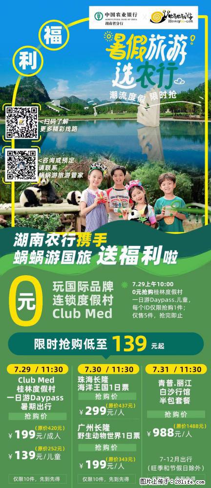 【蜗蜗游】湖南农行携手蜗蜗游携手推出“趁热约惠”活动 - 游山玩水 - 大庆生活社区 - 大庆28生活网 dq.28life.com