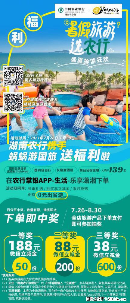【蜗蜗游】湖南农行携手蜗蜗游携手推出“趁热约惠”活动 - 游山玩水 - 大庆生活社区 - 大庆28生活网 dq.28life.com