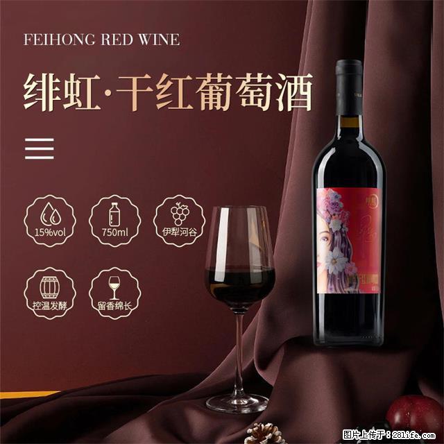 翁虹自创绯虹干红葡萄酒 - 餐饮美食 - 饮食特产 - 大庆分类信息 - 大庆28生活网 dq.28life.com