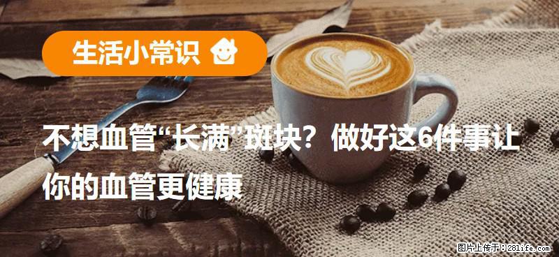不想血管“长满”斑块？做好这6件事让你的血管更健康 - 大庆生活资讯 - 大庆28生活网 dq.28life.com