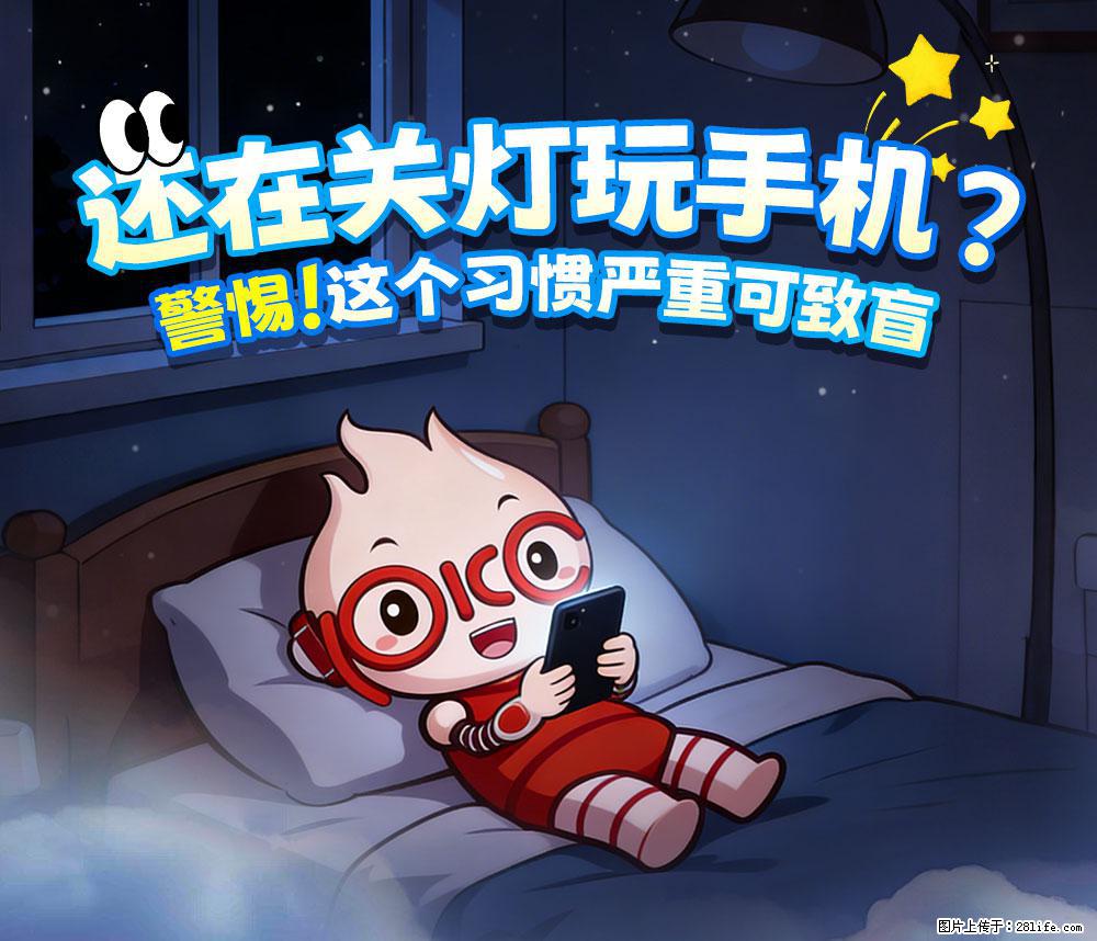 【健康科普】还在关灯玩手机?警惕!这个习惯严重可致盲! - 大庆生活资讯 - 大庆28生活网 dq.28life.com