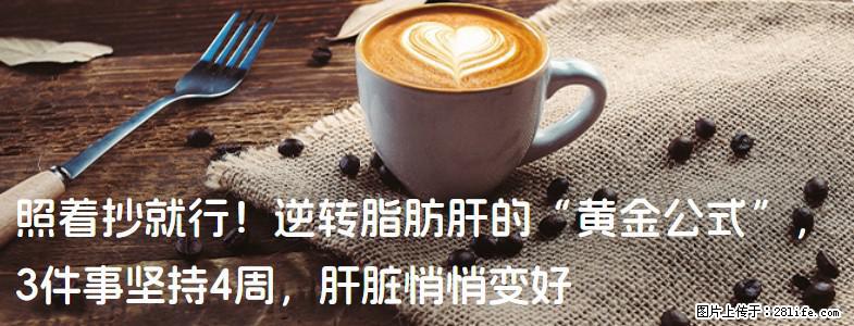 照着抄就行！逆转脂肪肝的“黄金公式”，3件事坚持4周，肝脏悄悄变好 - 大庆生活资讯 - 大庆28生活网 dq.28life.com
